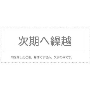 【メール便発送】 サンビー 勘定科目印 単品 『次期へ繰越』 KS-003-891 00995513 【代引不可】