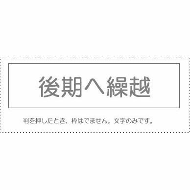 【メール便発送】 サンビー 勘定科目印 単品 『後期へ繰越』 KS-003-892 00995514 【代引不可】