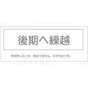 【メール便発送】 サンビー 勘定科目印 単品 『後期へ繰越』 KS-003-892 00995514 【代引不可】