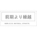 【メール便発送】 サンビー 勘定科目印 単品 『前期より繰越』 KS-003-894 00995516 【代引不可】