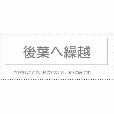 【メール便発送】 サンビー 勘定科目印 単品 『後葉へ繰越』 KS-003-941 00995525 【代引不可】