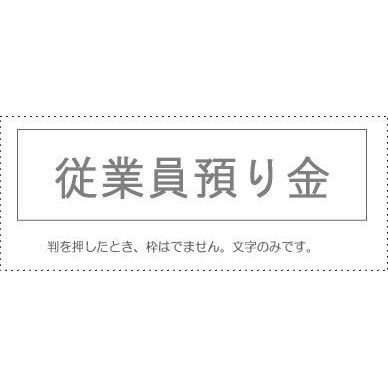 【メール便発送】 サンビー 勘定科目印 単品 『従業員預り金』 KS-003-263 00995184 【代引不可】