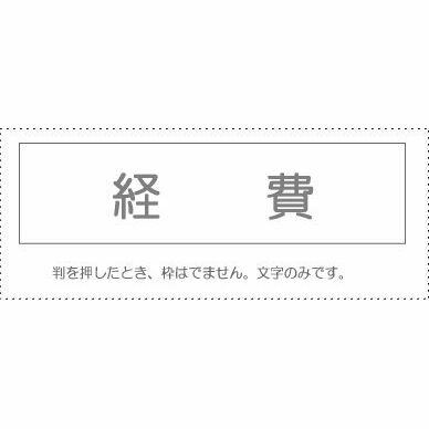 【メール便発送】 サンビー 勘定科目印 単品 『経費』 KS-003-401 00995201 【代引不可】 【メール便発送】 サンビー 勘定科目印 単品 『経費』 KS-003-401 00995201 【代引不可】