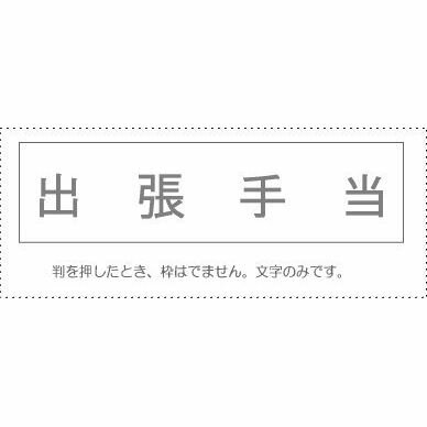 【メール便発送】 サンビー 勘定科目印 単品 『出張手当』 KS-003-445 00995245 【代引不可】