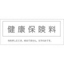 【メール便発送】 サンビー 勘定科目印 単品 『健康保険料』 KS-003-469 00995269 【代引不可】