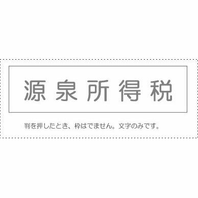 【メール便発送】 サンビー 勘定科目印 単品 『源泉所得税』 KS-003-471 00995271 【代引不可】