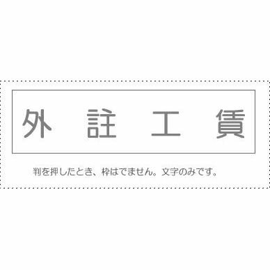 【メール便発送】 サンビー 勘定科目印 単品 『外註工賃』 KS-003-511 00995311 【代引不可】