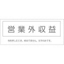 【メール便発送】 サンビー 勘定科目印 単品 『営業外収益』 KS-003-712 00995405 【代引不可】