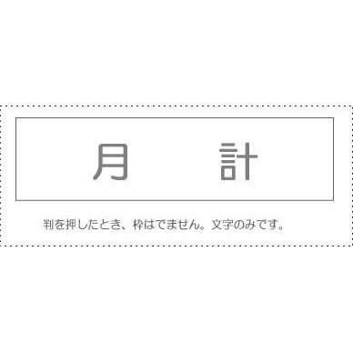 【メール便発送】 サンビー 勘定科目印 単品 『月計』 KS-003-805 00995429 【代引不可】