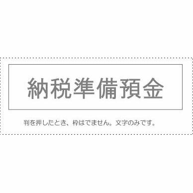 【メール便発送】 サンビー 勘定科目印 単品 『納税準備預金』 KS-003-12 00995001 【代引不可】