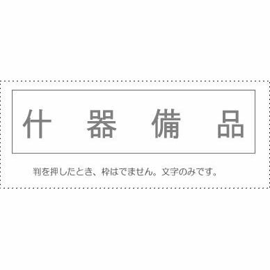 【メール便発送】 サンビー 勘定科目印 単品 『什器備品』 KS-003-48 00995037 【代引不可】