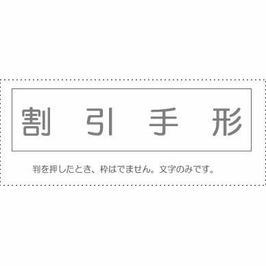 【メール便発送】 サンビー 勘定科目印 単品 『割引手形』 KS-003-205 00995120 【代引不可】