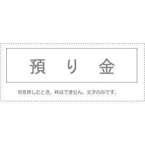 【メール便発送】 サンビー 勘定科目印 単品 『預り金』 KS-003-208 00995127 【代引不可】