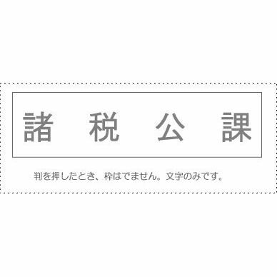 【メール便発送】 サンビー 勘定科目印 単品 『諸税公課』 KS-003-422 00995222 【代引不可】