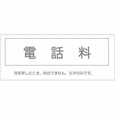 【メール便発送】 サンビー 勘定科目印 単品 『電話料』 KS-003-434 00995234 【代引不可】