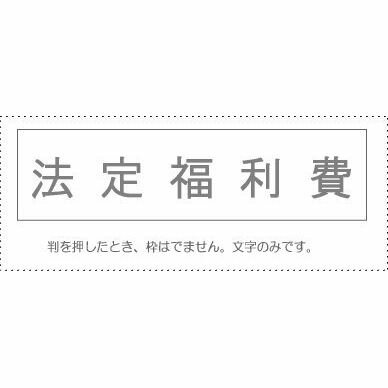 【メール便発送】 サンビー 勘定科目印 単品 『法定福利費』 KS-003-441 00995241 【代引不可】 【メール便発送】 サンビー 勘定科目印 単品 『法定福利費』 KS-003-441 00995241 【代引不可】