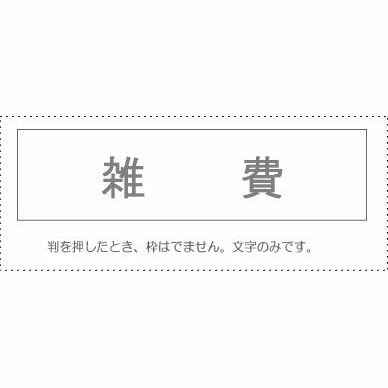 【メール便発送】 サンビー 勘定科目印 単品 『雑費』 KS-003-464 00995264 【代引不可】