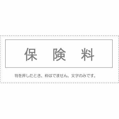 楽天フジックス【メール便発送】 サンビー 勘定科目印 単品 『保険料』 KS-003-465 00995265 【代引不可】