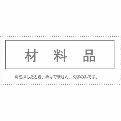 【メール便発送】 サンビー 勘定科目印 単品 『材料費』 KS-003-478 00995278 【代引不可】