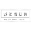 【メール便発送】 サンビー 勘定科目印 単品 『減価償却費』 KS-003-489 00995289 【代引不可】