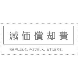 【メール便発送】 サンビー 勘定科目印 単品 『減価償却費』 KS-003-489 00995289 【代引不可】