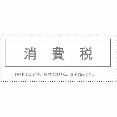 【メール便発送】 サンビー 勘定科目印 単品 『消費税』 KS-003-591 00995391 【代引不可】