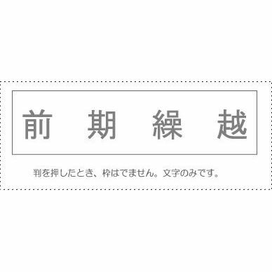 【メール便発送】 サンビー 勘定科目印 単品 『前期繰越』 KS-003-833 00995457 【代引不可】