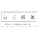 【メール便発送】 サンビー 勘定科目印 単品 『前期繰越』 KS-003-833 00995457 【代引不可】