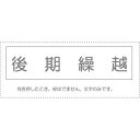 【メール便発送】 サンビー 勘定科目印 単品 『後期繰越』 KS-003-835 00995459 【代引不可】