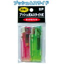 電子ライタープッシュ式スライド式(2本入) 〔まとめ買い10個セット〕 29-610【北海道・沖縄・離島配送不可】