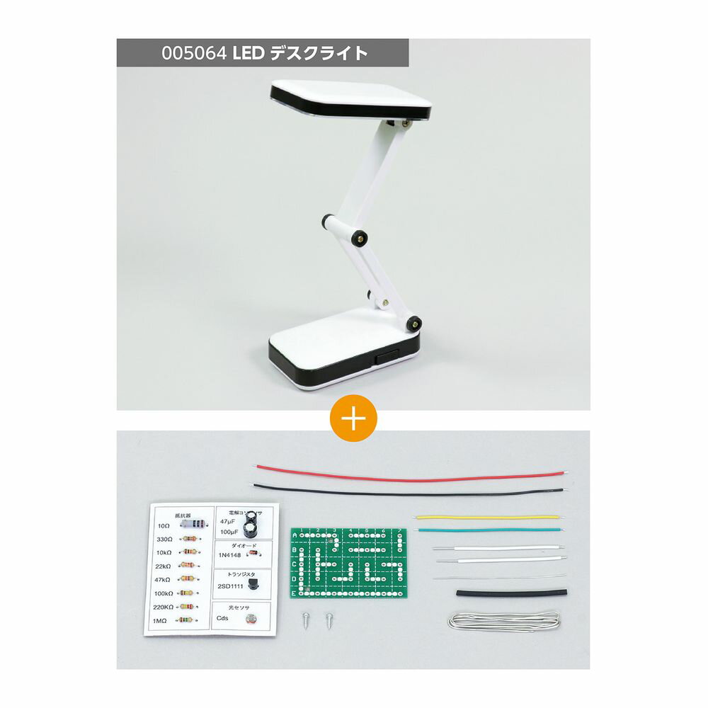 アーテック LEDデスクライト回路設計セット 教材 5077 [教材用品] 【北海道・沖縄・離島配送不可】