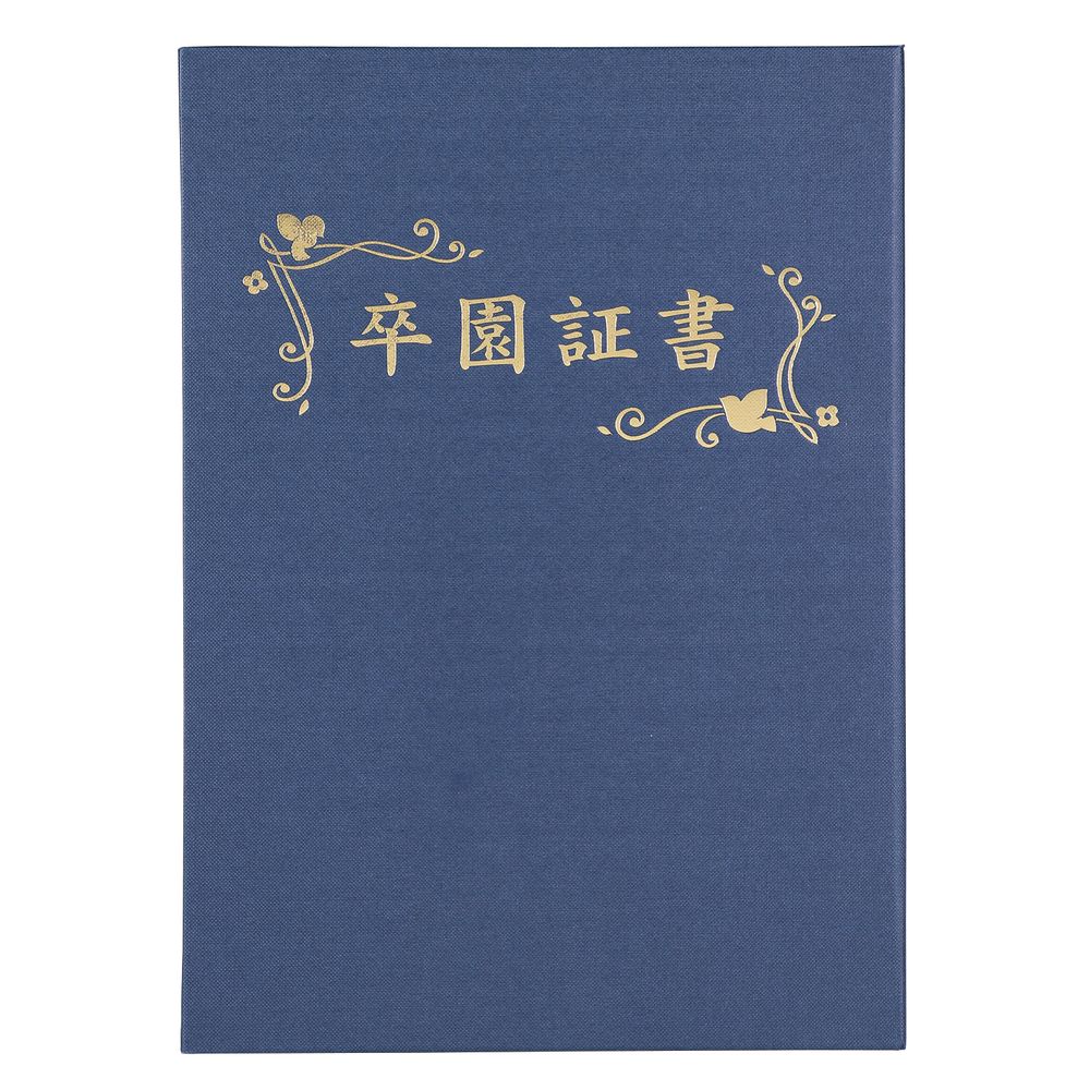 Rakuten - アーテック 証書ファイル 高級布張風 B 紺(卒園証書) 5966 【北海道・沖縄・離島配送不可】