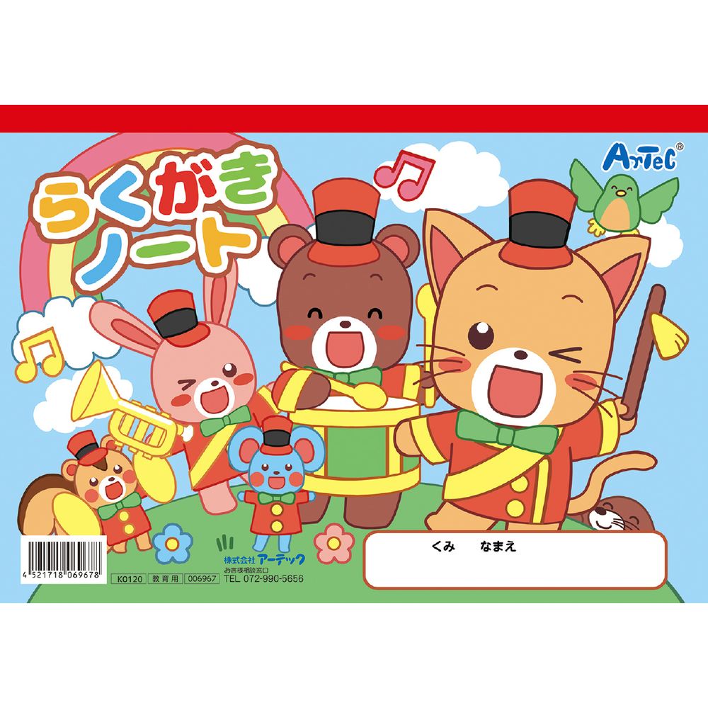 【メール便発送】アーテック らくがきノートB5 ヨコ型(ぬりえ付) 6967 [学童文具]