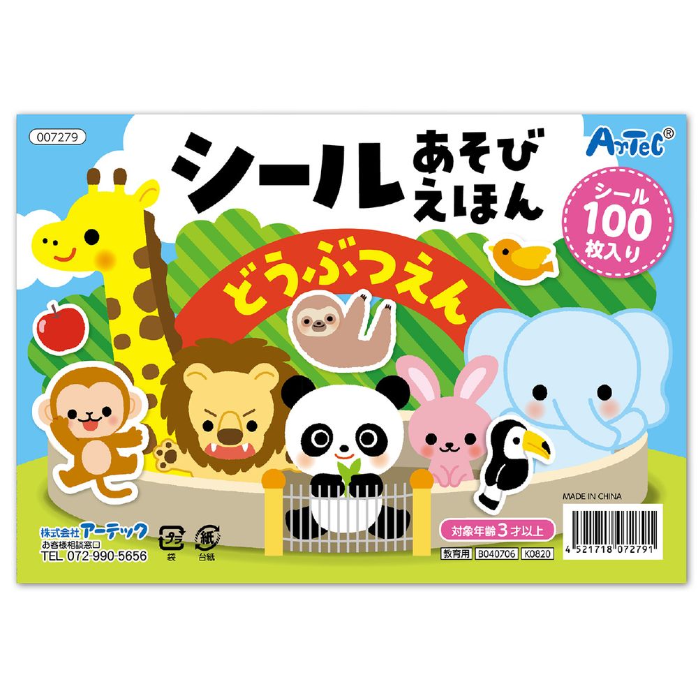 【メール便発送】アーテック シールあそびえほん どうぶつえん 7279 [おもちゃ・知育玩具]