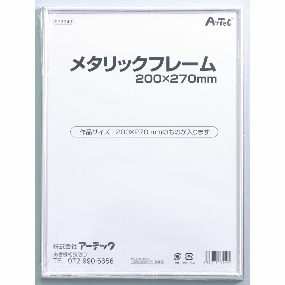 アーテック メタリックフレーム 200×270mm 13249 [美術・画材用品] 【北海道・沖縄・離島配送不可】