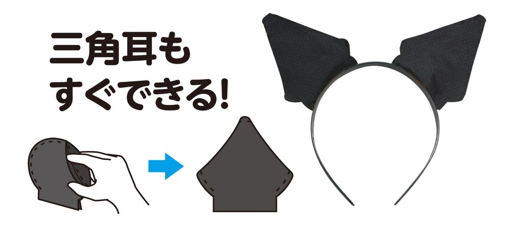 フジックスのアーテック 衣装ベース 動物の耳 黒 14564 [イベント衣装・コスチューム] 【北海道・沖縄・離島配送不可】｜アングル3