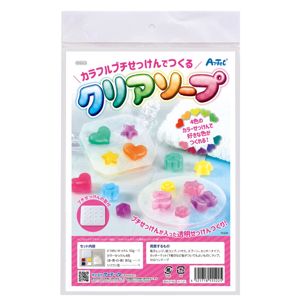 アーテック カラフルプチせっけんでつくるクリアソープ 55522 [ホビー・工作用品] 【北海道・沖縄・離島配送不可】