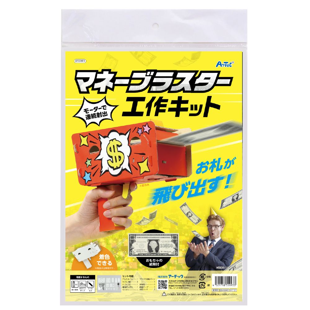 （まとめ買い）アーテック マネーブラスター工作キット 55993 〔×3セット〕 [科学工作用品] 【北海道・沖縄・離島配送不可】