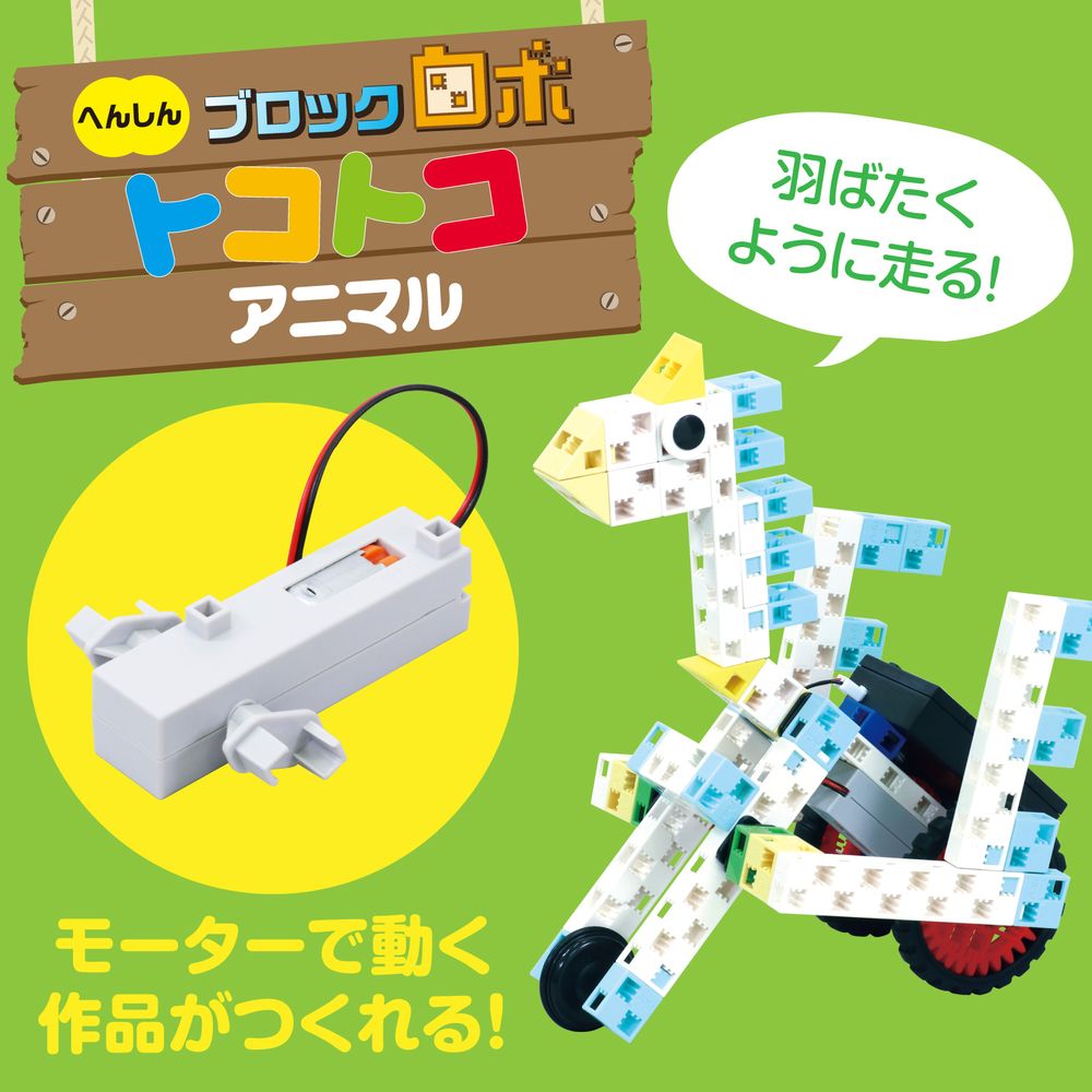 アーテック へんしんブロックロボ トコトコアニマル 93997 【北海道・沖縄・離島配送不可】