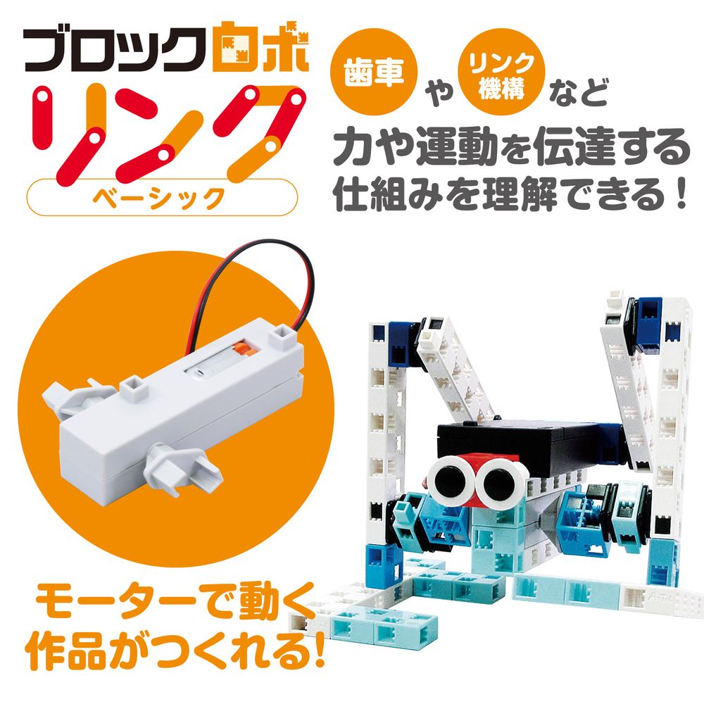 （まとめ買い）アーテック ブロックロボリンク ベーシック 95043 〔×3セット〕 【北海道・沖縄・離島配送不可】