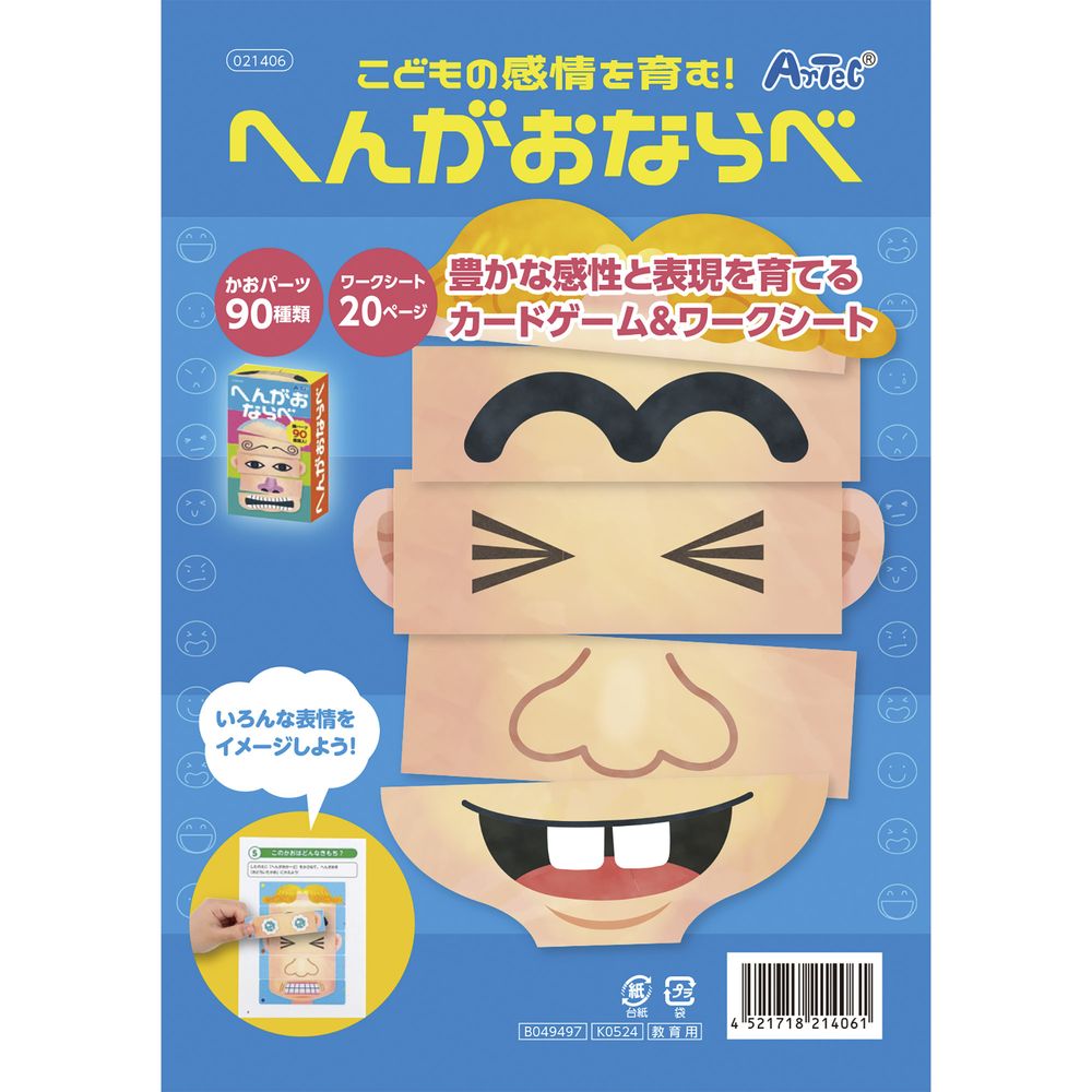 （まとめ買い）アーテック こどもの感情を育む!へんがおならべ 21406 〔×3セット〕 [おもちゃ・知育玩具] 【北海道・沖縄・離島配送不可】