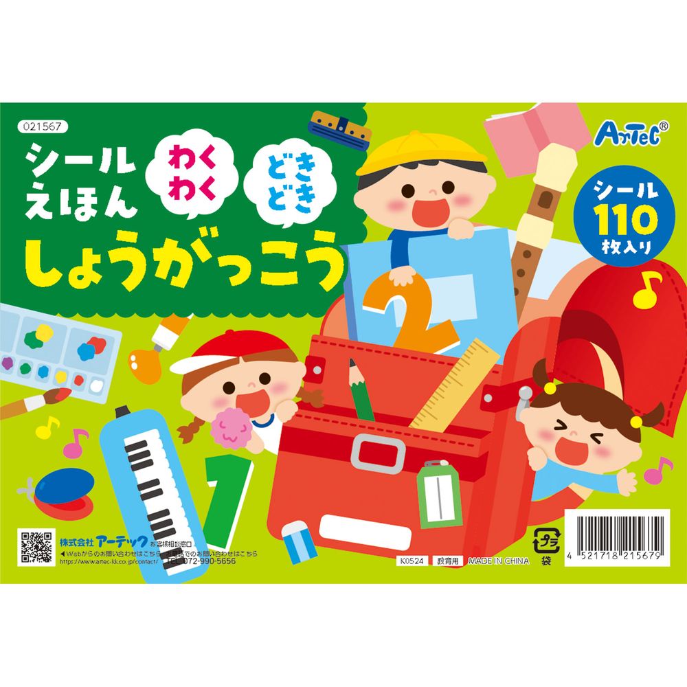 【メール便発送】アーテック シールえほん わくわくどきどきしょうがっこう 21567 [プレイブック・シールブック]