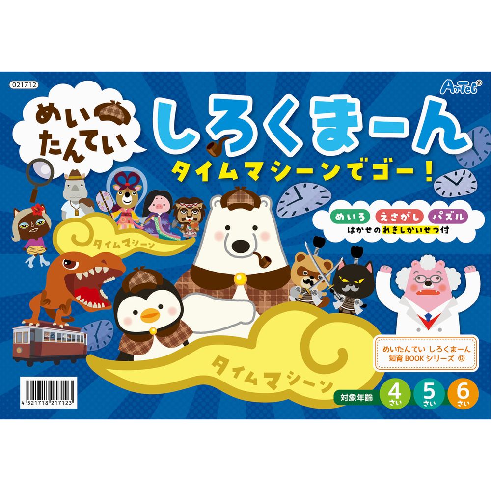 （まとめ買い）アーテック めいたんていしろくまーん タイムマシーンでゴー 21712 〔×10セット〕 [プレイブック] 【北海道・沖縄・離島配送不可】