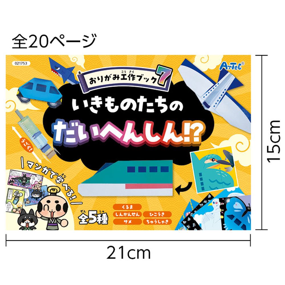 （まとめ買い）アーテック おりがみ工作ブック7 (いきものたちのだいへんしん!?) 2...