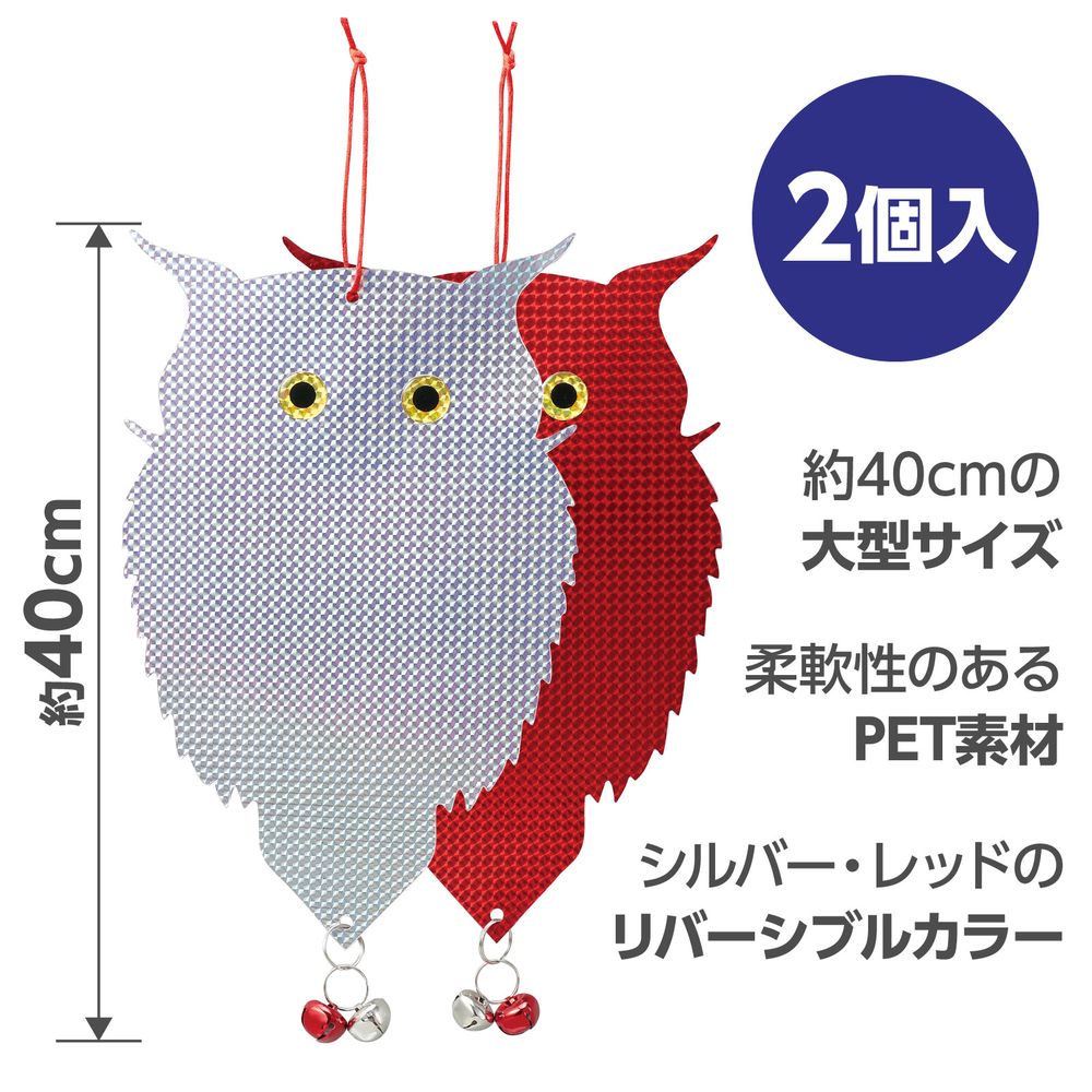 アーテック 吊り下げ式 防鳥キラキラフクロウくん 2個入 35203 [防災用品] 【北海...