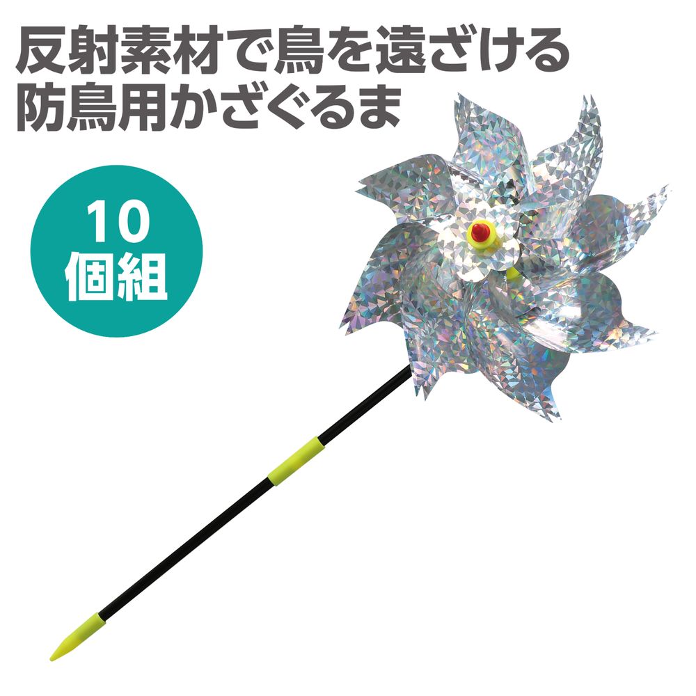 アーテック 防鳥キラキラかざぐるま 10個セット 35210 [防災用品] 【北海道・沖縄...