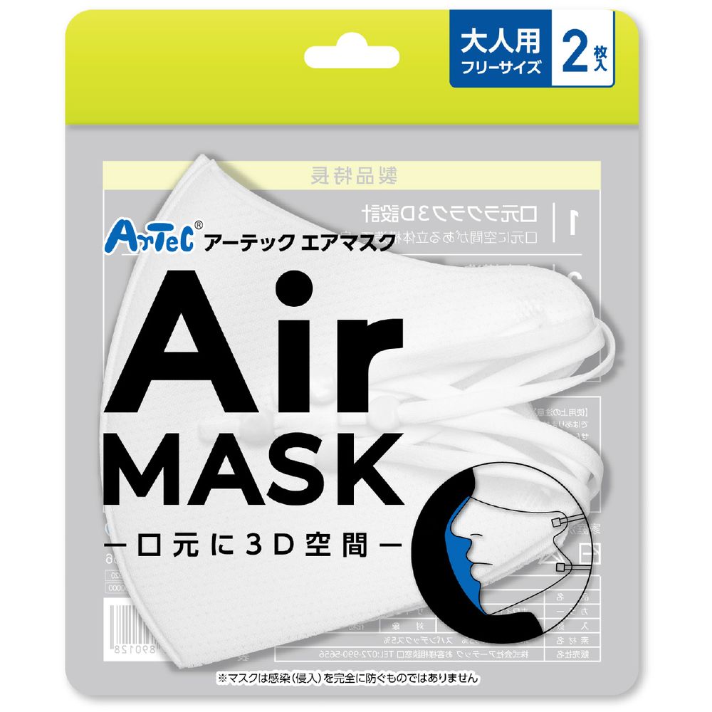 （まとめ買い）アーテック アーテックエアマスク 大人用フリーサイズ 2枚入 ホワイト 51389 〔×5セット〕 [衛生用品・マスク用品] 【北海道・沖縄・離島配送不可】