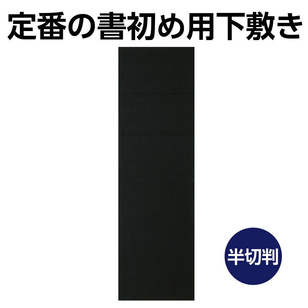 アーテック 書初め用下敷き 黒 450×1500mm 12054 [書道用品] 【北海道・沖縄・離島配送不可】 2