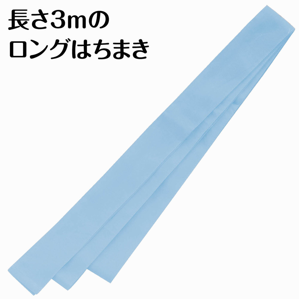 （まとめ買い）アーテック ロングはちまき 水色 18922 〔×10セット〕 [イベント衣...