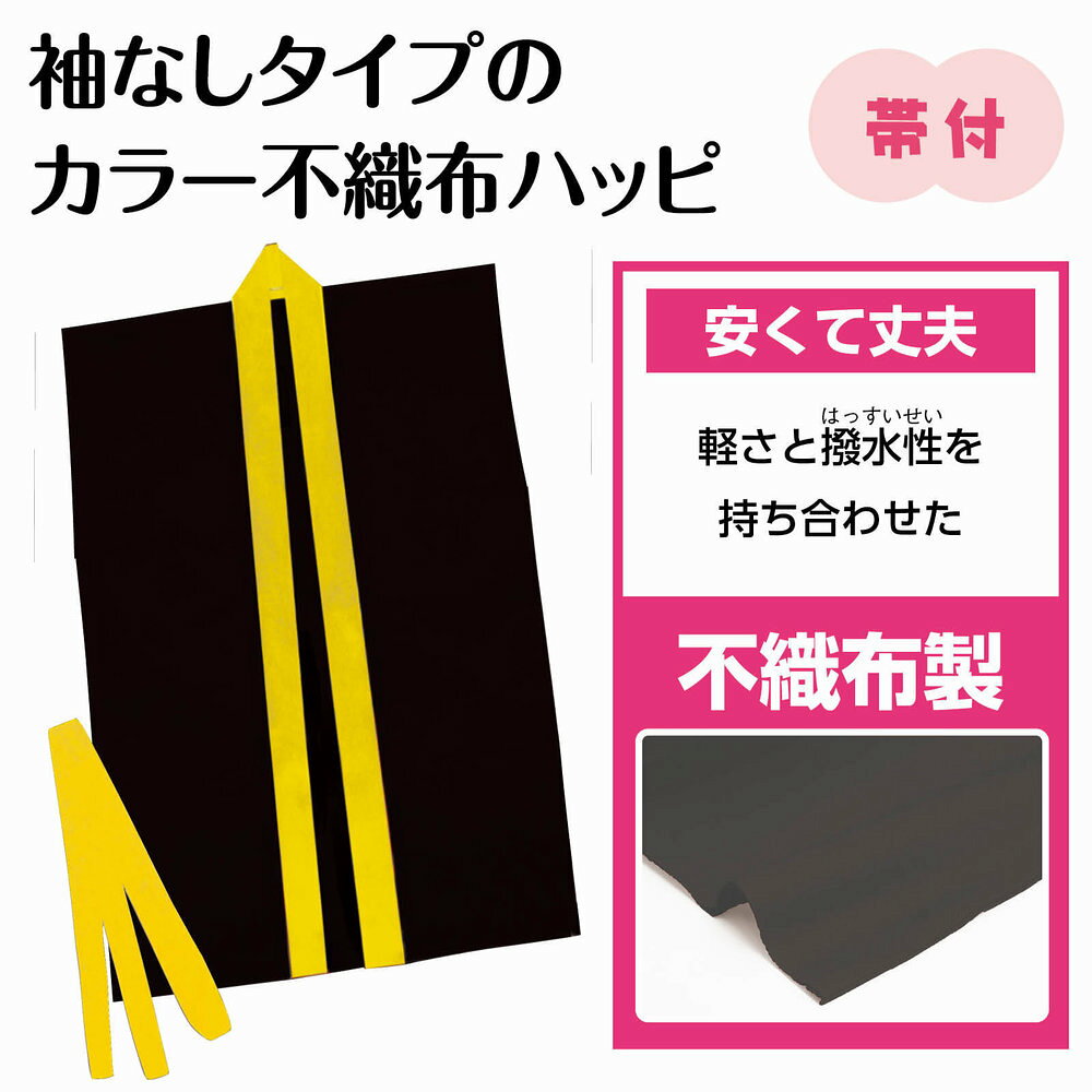 （まとめ買い）アーテック カラー不織布ハッピ袖無 黒(黄襟) Jサイズ 18928 〔×10...